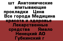 MoliForm Premium normal  30 шт. Анатомические впитывающие прокладки › Цена ­ 950 - Все города Медицина, красота и здоровье » Лекарственные средства   . Ямало-Ненецкий АО,Губкинский г.